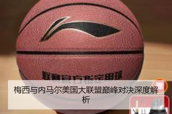 梅西与内马尔美国大联盟巅峰对决深度解析